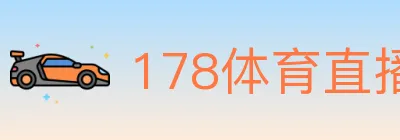 178体育直播 logo